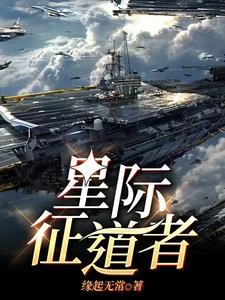 星际征道者封面