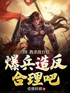 三国:开局先爆兵一万亿封面