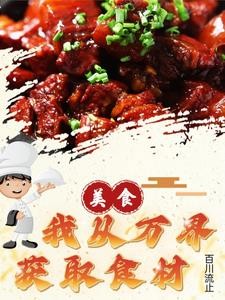 给食戟来点万界食材封面