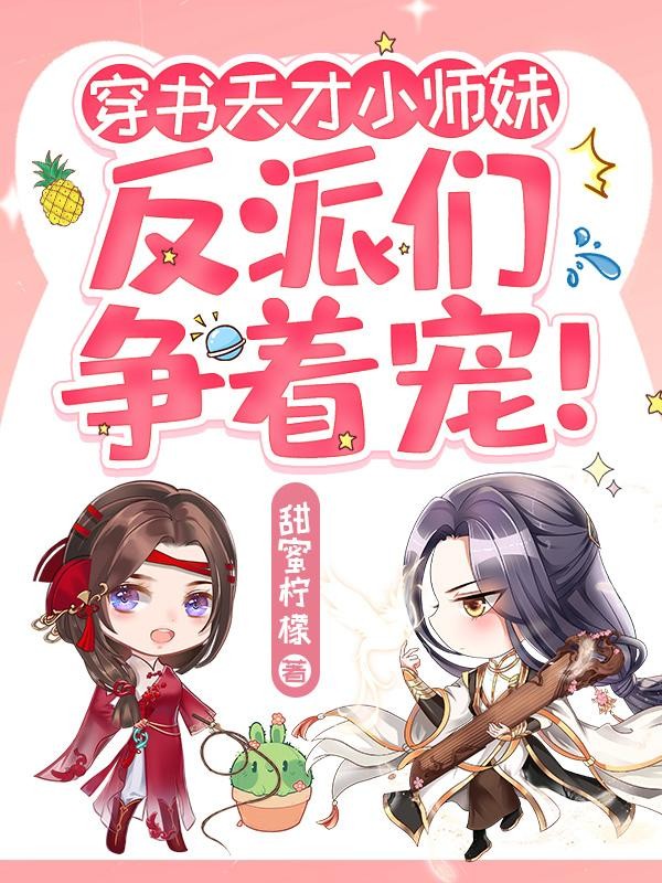 穿书天才小师妹,反派们争着宠!封面