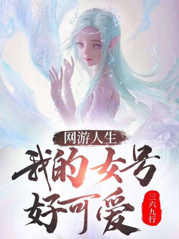 网游人生:我的女号好可爱封面