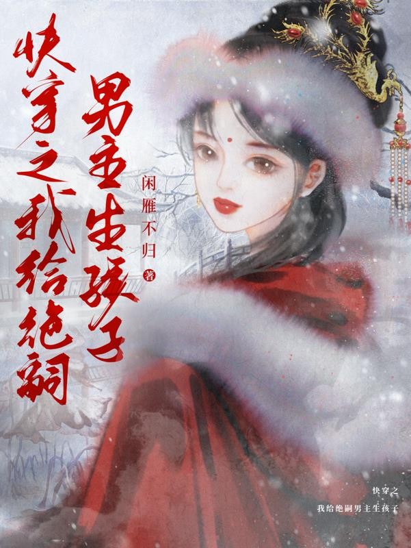 快穿之我给绝嗣男主生孩子封面