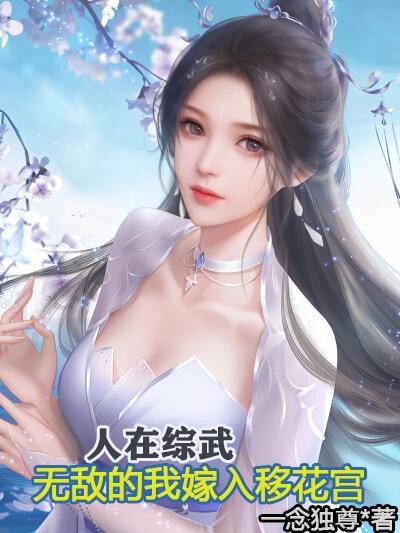 人在综武,无敌的我嫁入移花宫封面