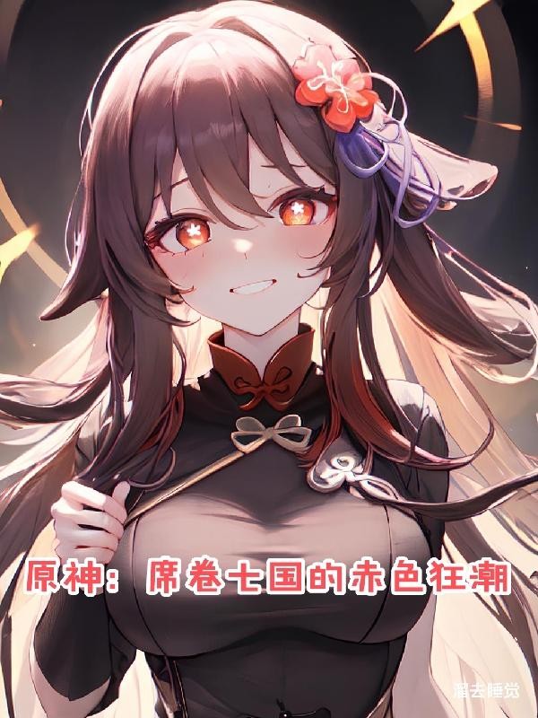 原神:席卷七国的赤色狂潮封面