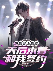演唱会上唱歌:天后求着和我签约封面