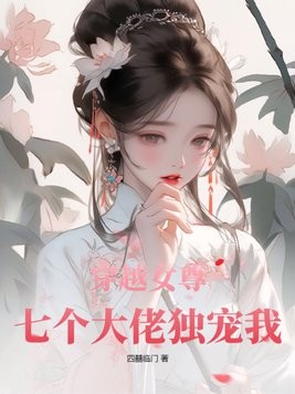 穿越女尊:七个大佬独宠我封面