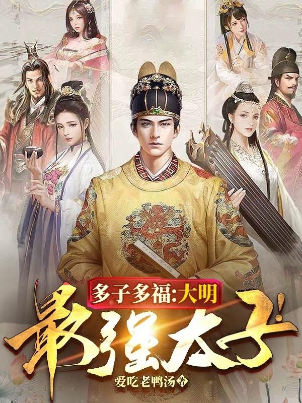 多子多福,大明最强太子!封面