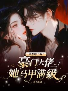 要命!疯批满级大佬称霸黑白两道封面