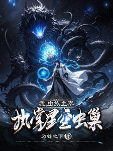 我,虫族主宰,执掌星空虫巢!封面