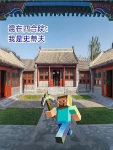 逍遥四合院,我有一座农场封面
