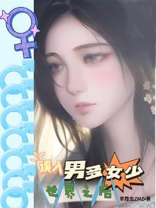 男多女少:我的星际奇妙冒险封面