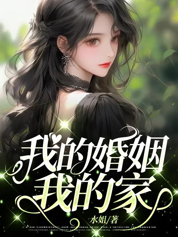 我的婚姻我的家封面
