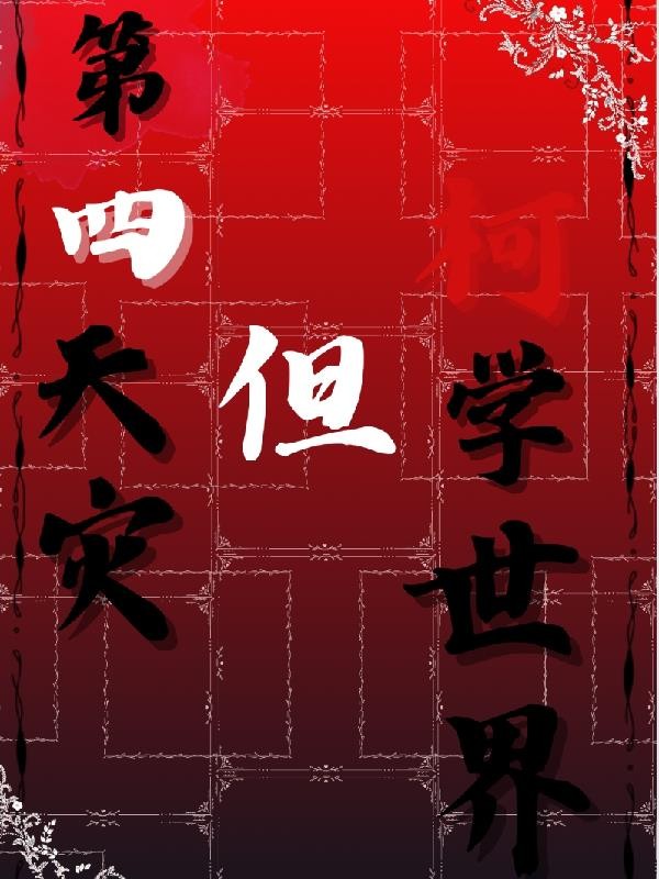 第四天灾,但柯学世界封面