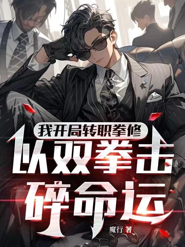 我开局转职拳修,以双拳击碎命运封面