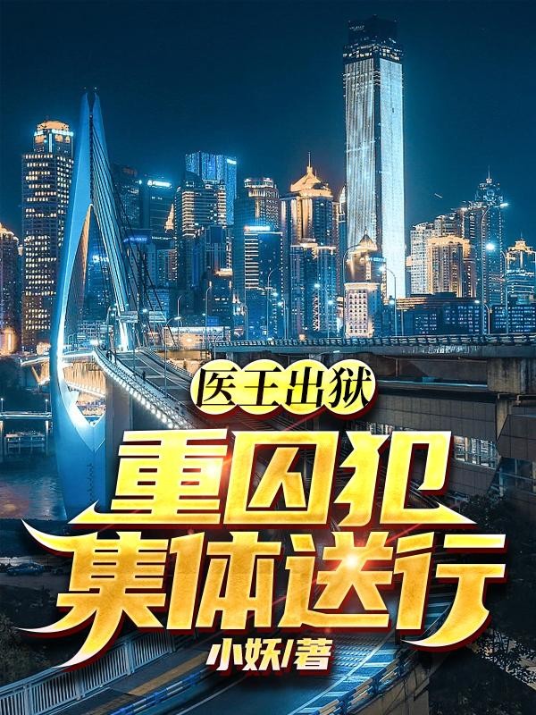 医王出狱,重囚犯集体送行封面
