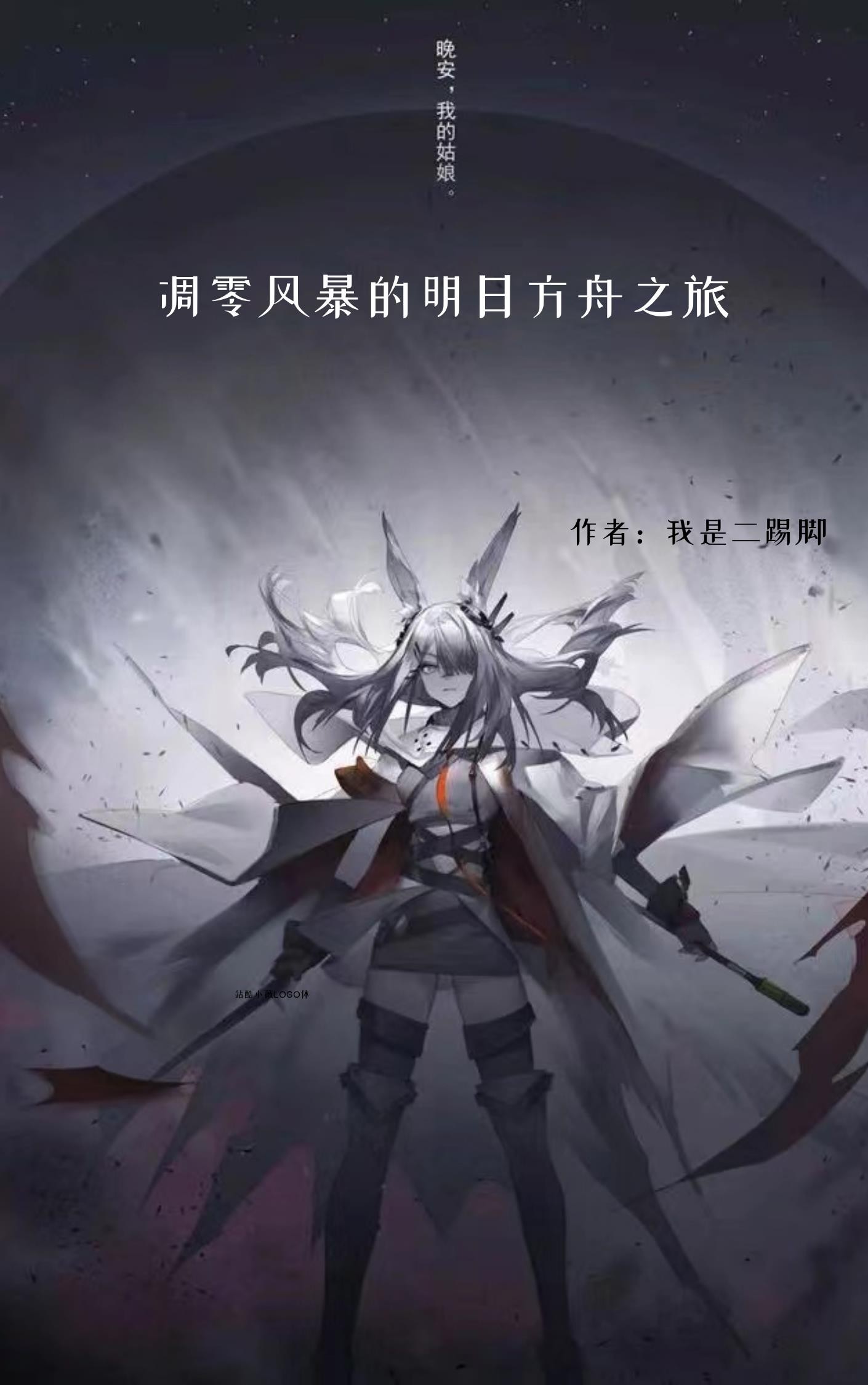 凋零风暴的明日方舟之旅封面