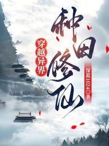 穿越异界,种田修仙封面