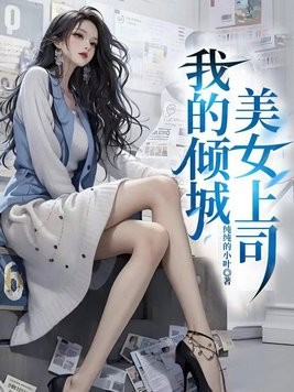 我的倾城美女上司封面