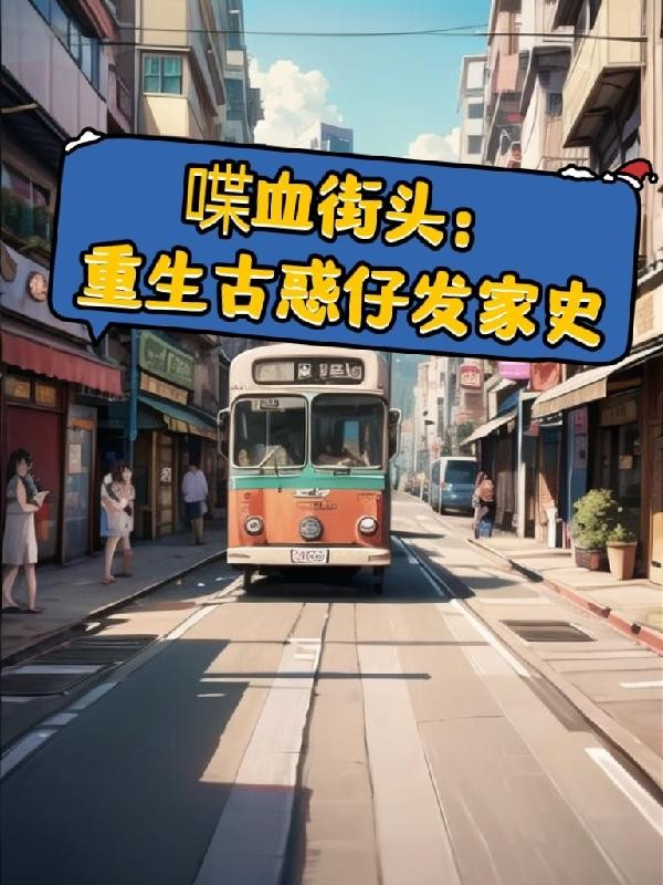 喋血街头：重生古惑仔发家史封面
