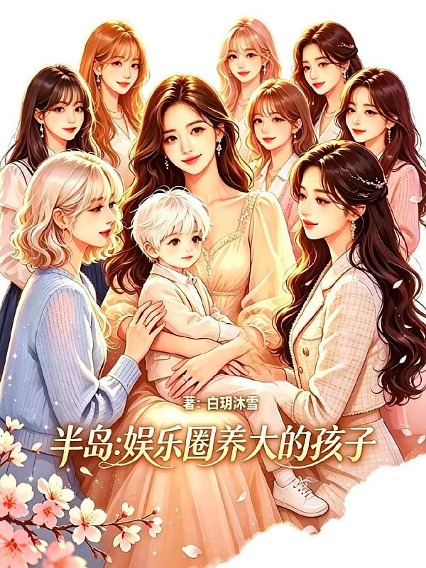半岛:娱乐圈养大的孩子封面