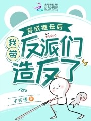 穿成继母后,我带反派们造反了封面