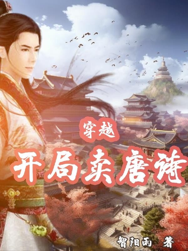 穿越,开局卖唐诗封面