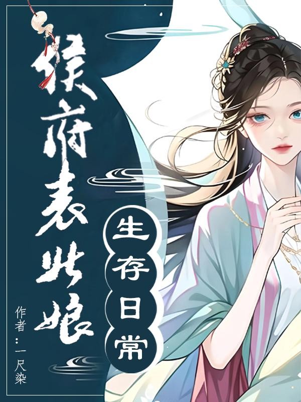 侯府表姑娘生存日常封面