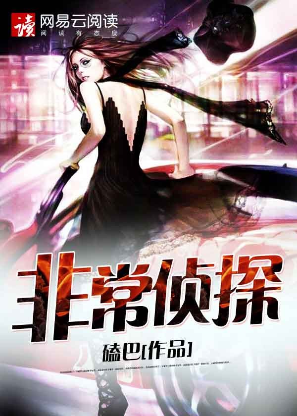 非常侦探封面