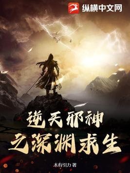 逆天邪神之深渊求生封面