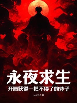 永夜求生:开局获得一把不得了的斧子封面