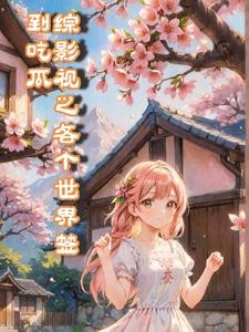 综影视之各个世界签到吃瓜封面