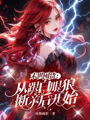 末世囤货:从跟白眼狼断亲后开始封面