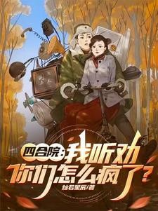 四合院:我听劝,你们怎么疯了?封面