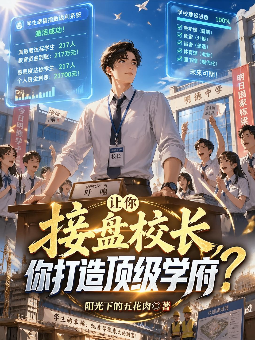 让你接盘校长,你打造顶级学府?封面