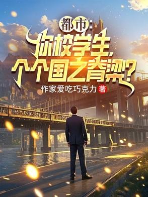 重生千禧年,我创建世界第一高校封面