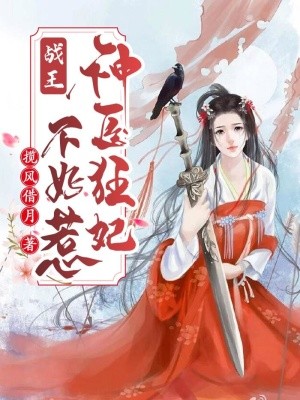 战王,神医狂妃不好惹封面