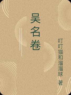 吴名卷封面