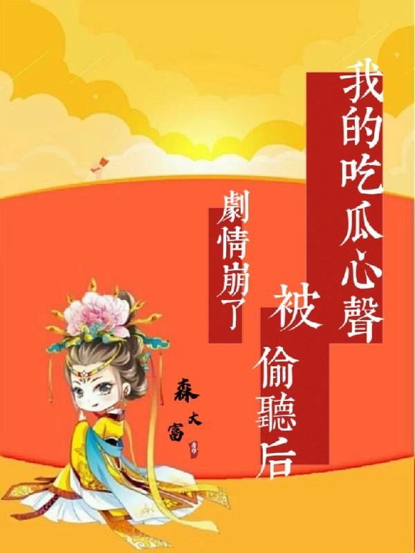我的吃瓜心声被偷听后,剧情崩了封面