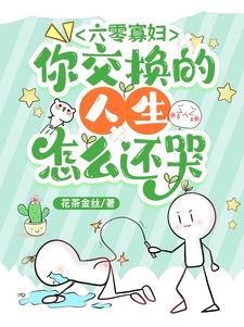 六零寡妇,你交换的人生怎么还哭封面