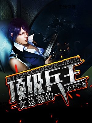 女总裁的顶级兵王封面