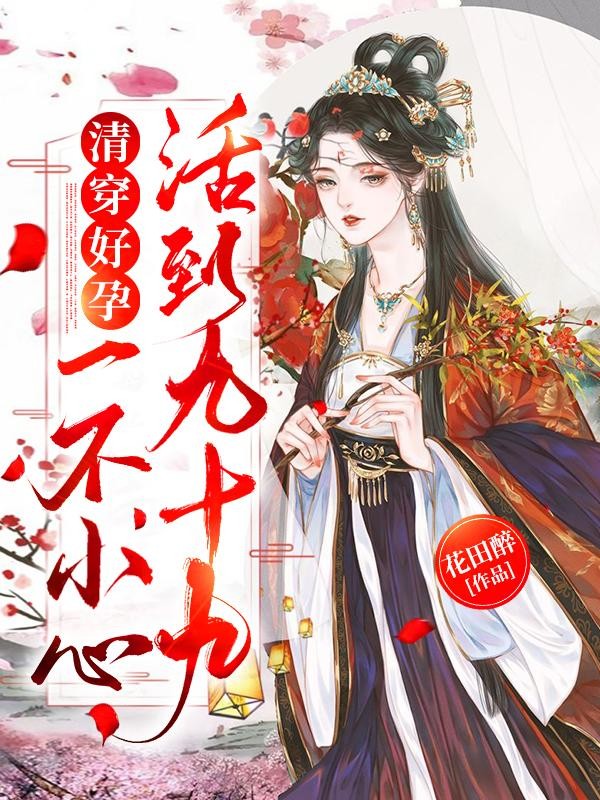 清穿好孕:一不小心活到九十九封面