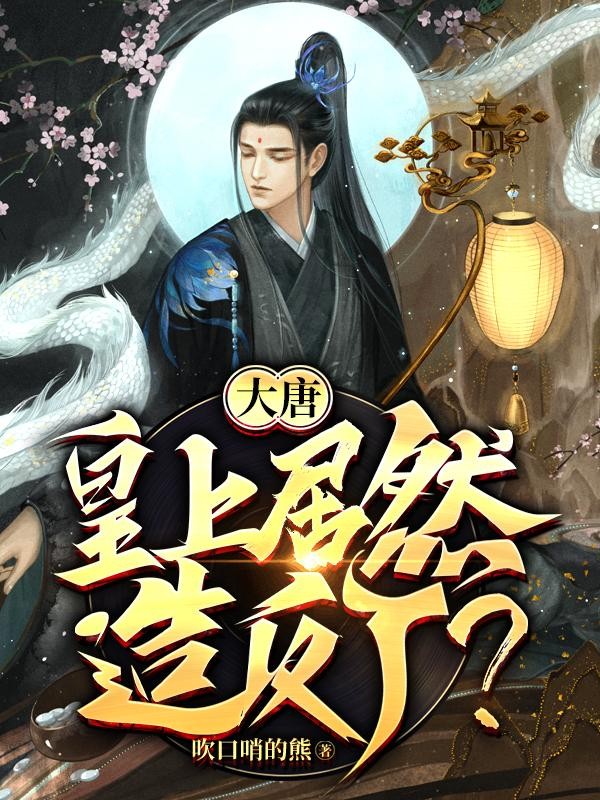 大唐:皇上居然造反了?封面