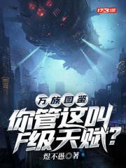 万族图鉴:你管这叫F级天赋?封面