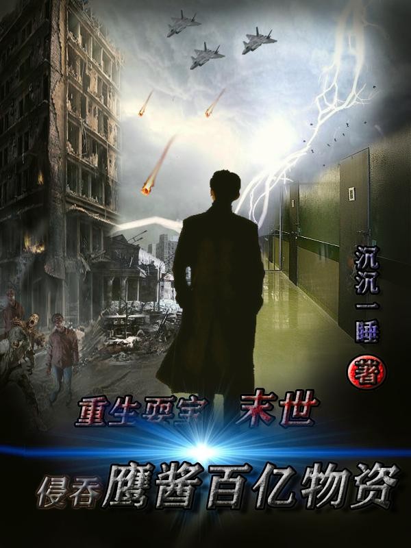 重生耍宝,末世侵吞鹰酱百亿物资封面