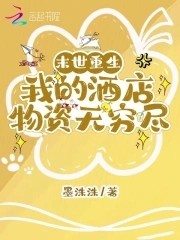 末世重生:我的酒店物资无穷尽封面