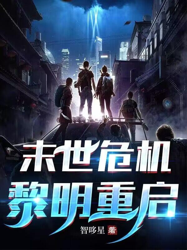 末世危机:黎明重启封面