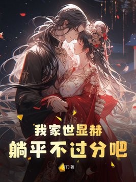 我家世显赫,躺平不过分吧!封面