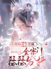 小师妹重生发癫,全宗门瑟瑟发抖封面