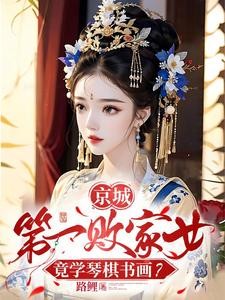 京城第一败家女,竟学琴棋书画?封面
