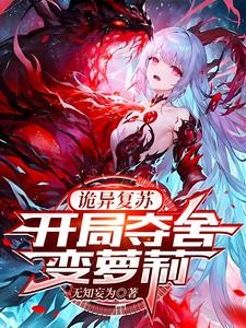 开局变身美少女,诡异竟是我自己封面